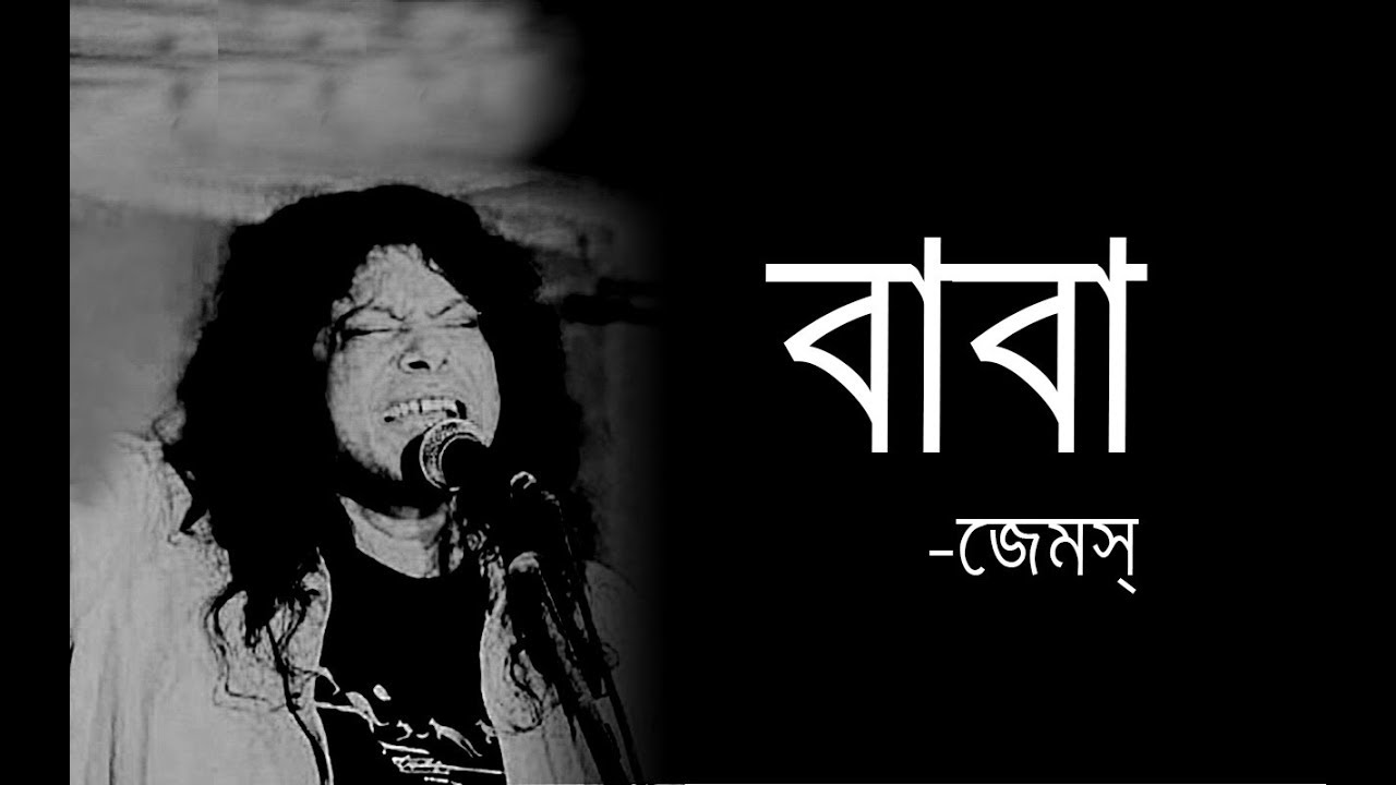 Baba Kotodin Dekhina Tomay|James|Guitar Chord & Lyrics